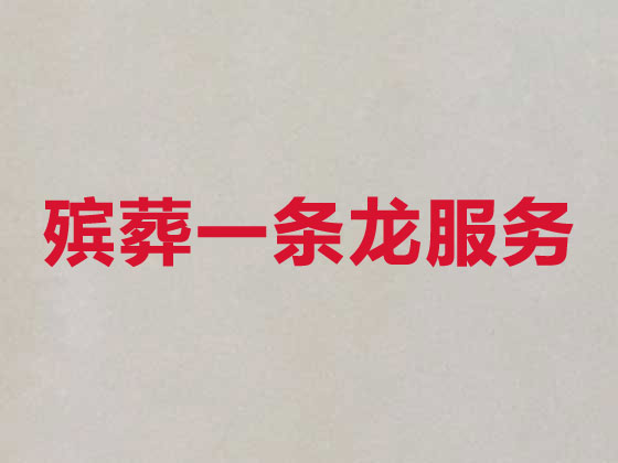 汕头殡葬服务-白事服务